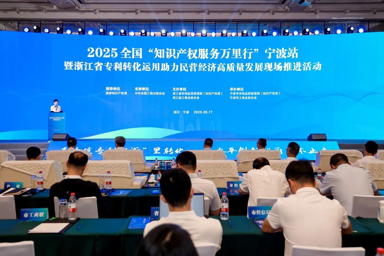 2025年全国“知识产权服务万里行”宁波站暨浙江省专利转化运用助力民营经济高质量发展现场推进活动成功举办