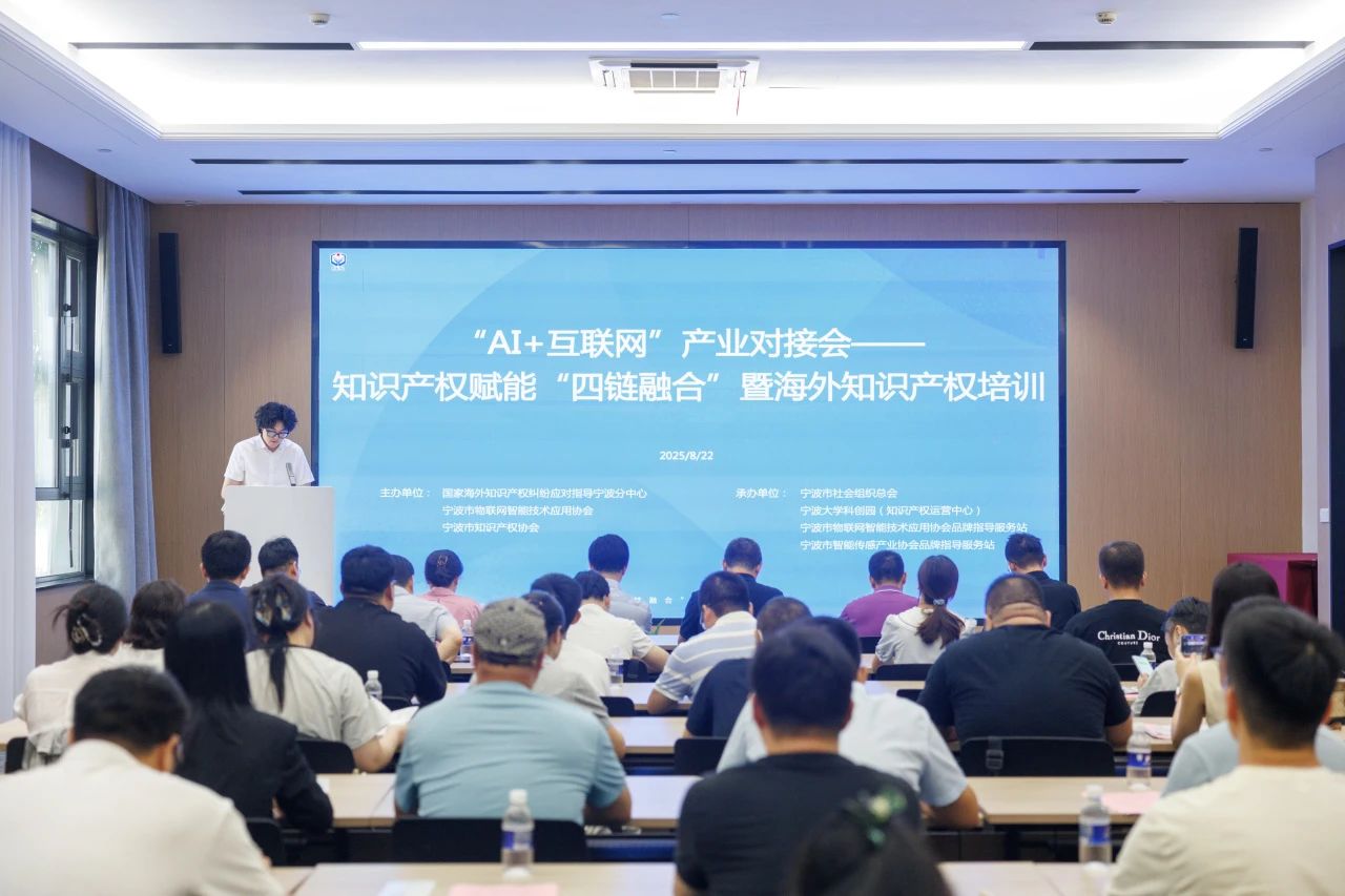 “AI+互联网”产业对接会在甬举办 知识产权赋能“四链融合”助力企业出海