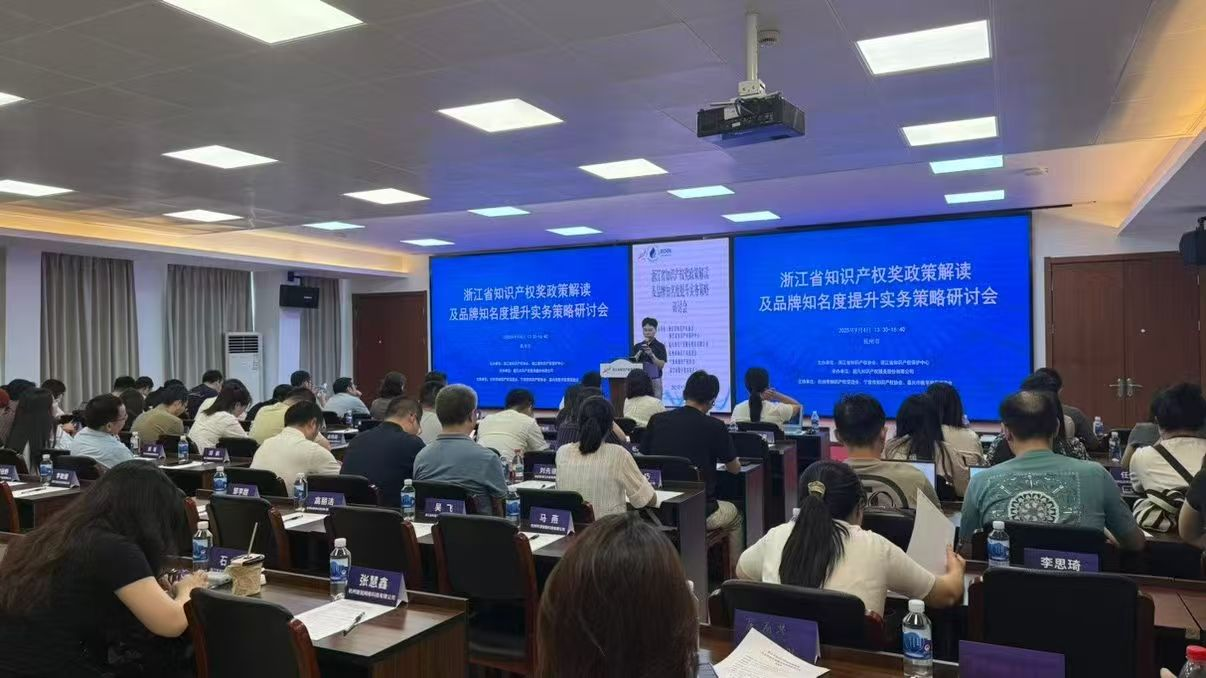 宁波市知识产权协会支持浙江省知识产权奖政策解读及品牌知名度提升实务策略研讨会 助力企业品牌高质量发展